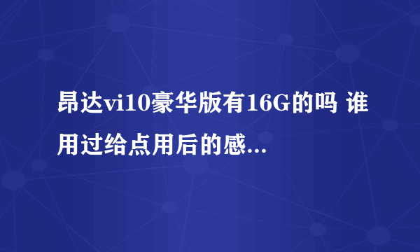 昂达vi10豪华版有16G的吗 谁用过给点用后的感受 谢谢了