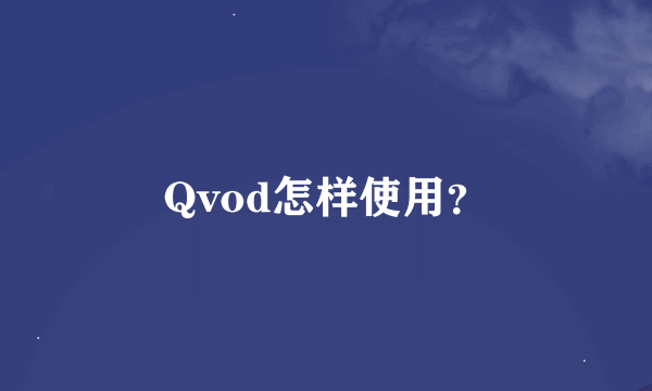 Qvod怎样使用？