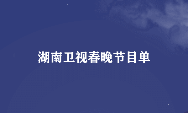 湖南卫视春晚节目单