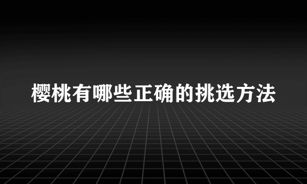 樱桃有哪些正确的挑选方法