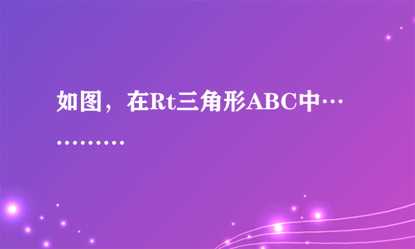 如图，在Rt三角形ABC中…………