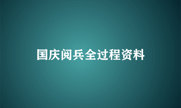 国庆阅兵全过程资料