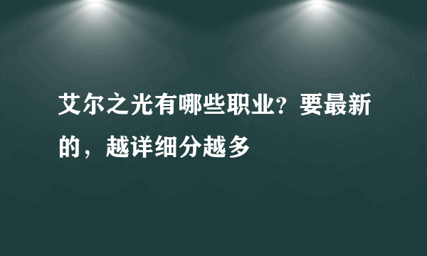 艾尔之光有哪些职业？要最新的，越详细分越多