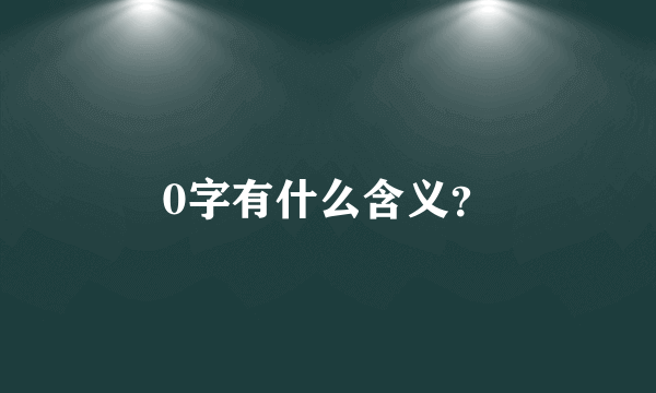 0字有什么含义？