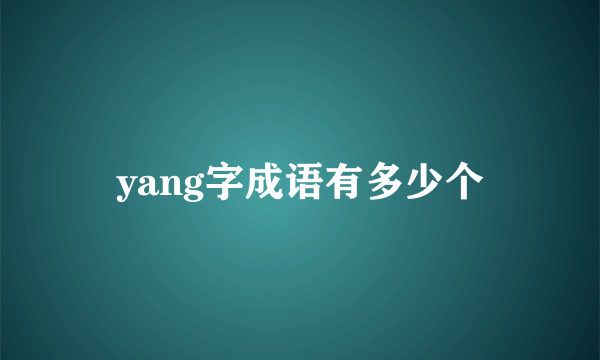 yang字成语有多少个