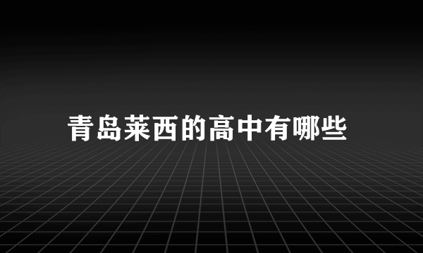 青岛莱西的高中有哪些 