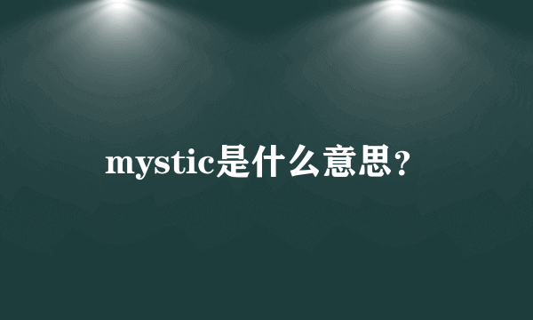 mystic是什么意思？