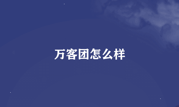 万客团怎么样