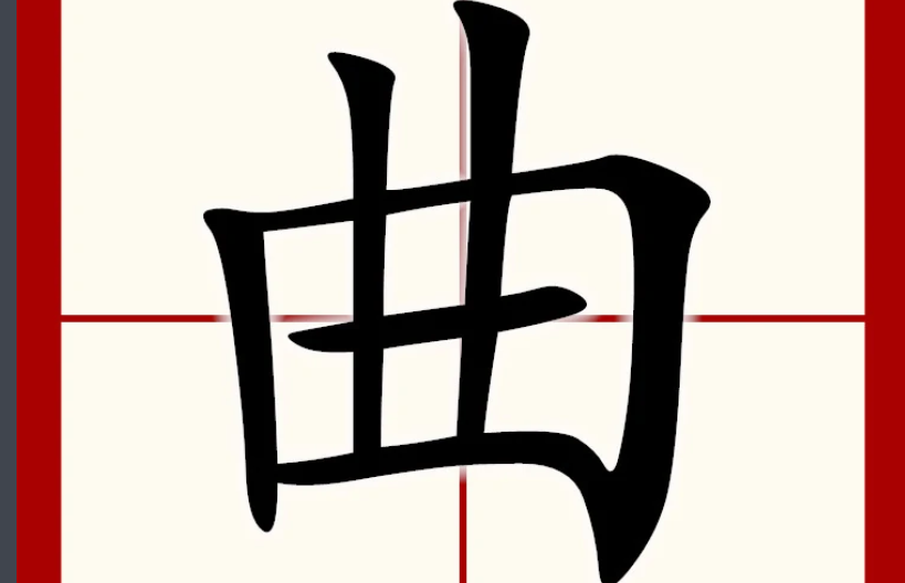 qu一声是什么字？