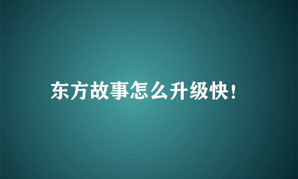 东方故事怎么升级快！