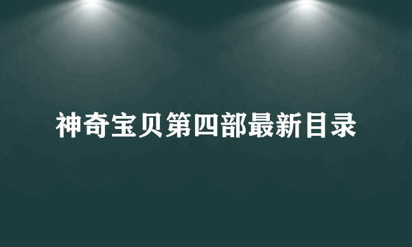 神奇宝贝第四部最新目录