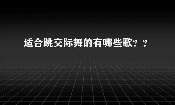 适合跳交际舞的有哪些歌？？