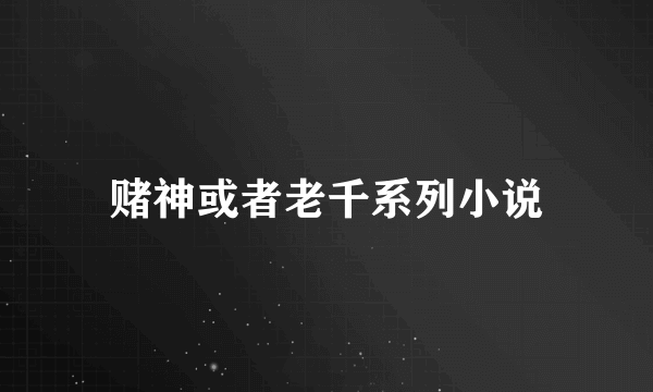 赌神或者老千系列小说