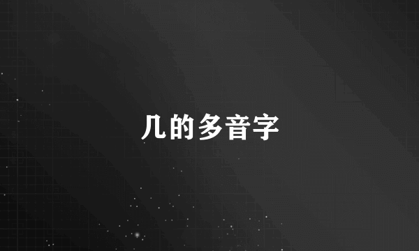 几的多音字