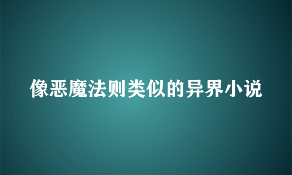 像恶魔法则类似的异界小说