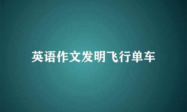 英语作文发明飞行单车