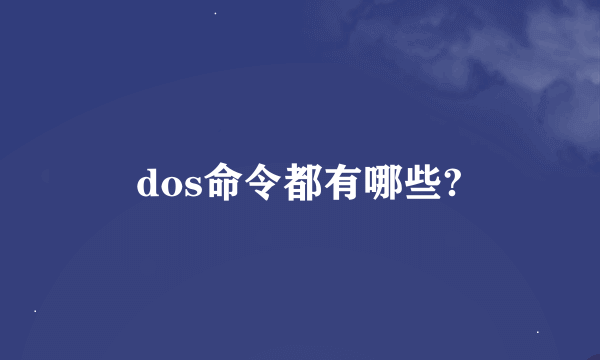 dos命令都有哪些?