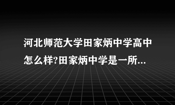 河北师范大学田家炳中学高中怎么样?田家炳中学是一所怎样的中