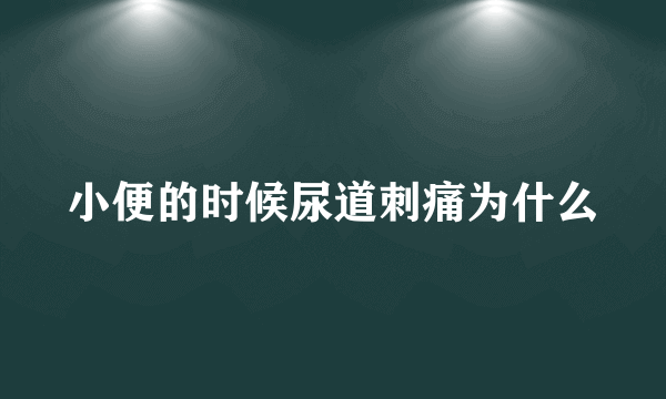 小便的时候尿道刺痛为什么