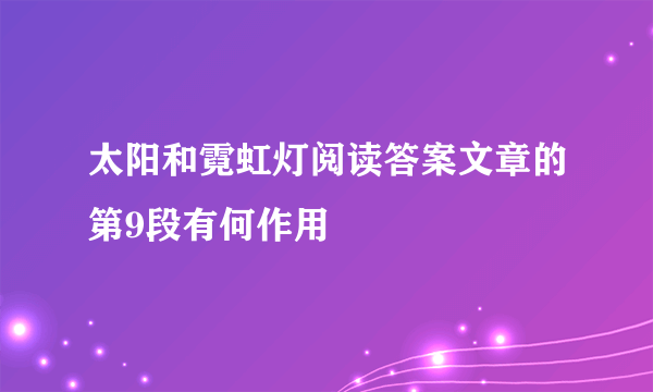 太阳和霓虹灯阅读答案文章的第9段有何作用