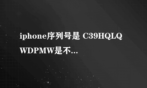 iphone序列号是 C39HQLQWDPMW是不是翻新机 求帮忙