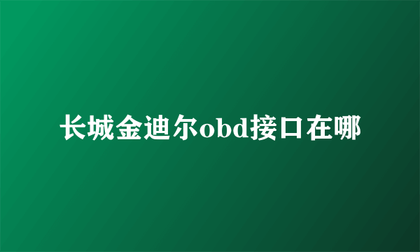 长城金迪尔obd接口在哪