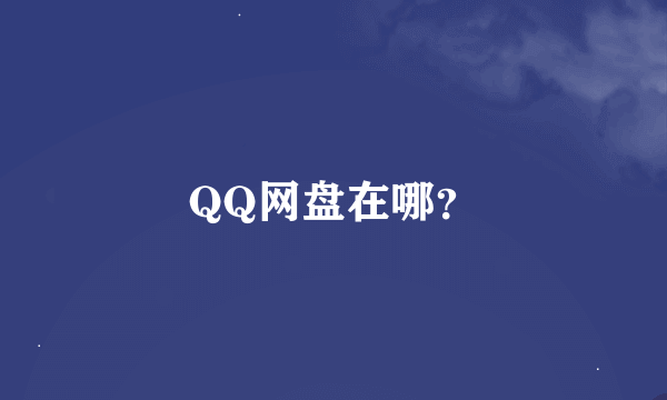 QQ网盘在哪？