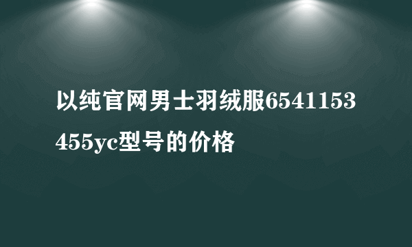 以纯官网男士羽绒服6541153455yc型号的价格