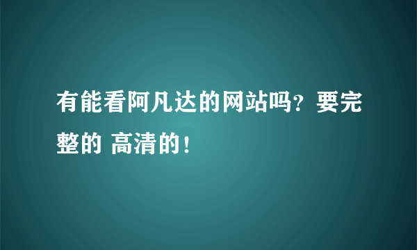 有能看阿凡达的网站吗？要完整的 高清的！