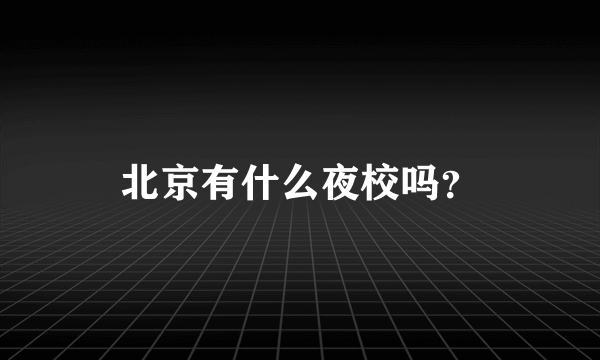 北京有什么夜校吗？