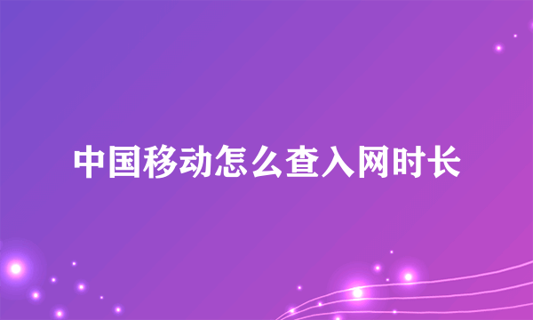 中国移动怎么查入网时长