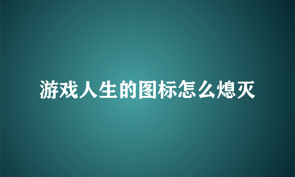 游戏人生的图标怎么熄灭