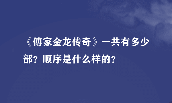 《傅家金龙传奇》一共有多少部？顺序是什么样的？