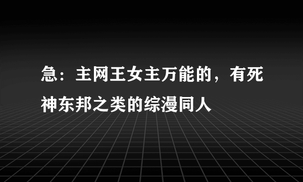 急：主网王女主万能的，有死神东邦之类的综漫同人