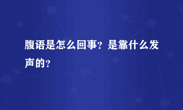 腹语是怎么回事？是靠什么发声的？