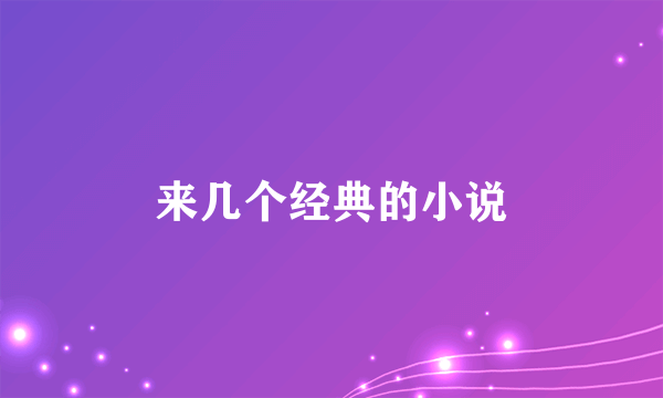 来几个经典的小说