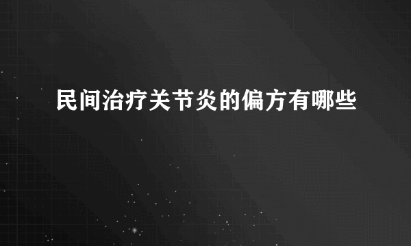 民间治疗关节炎的偏方有哪些