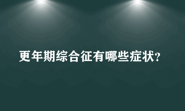 更年期综合征有哪些症状？