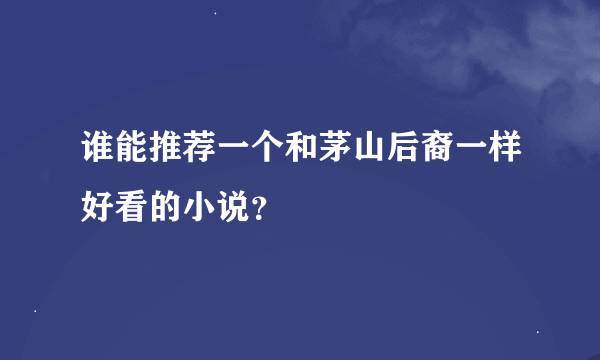 谁能推荐一个和茅山后裔一样好看的小说？