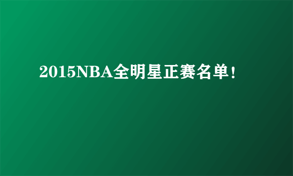 2015NBA全明星正赛名单！