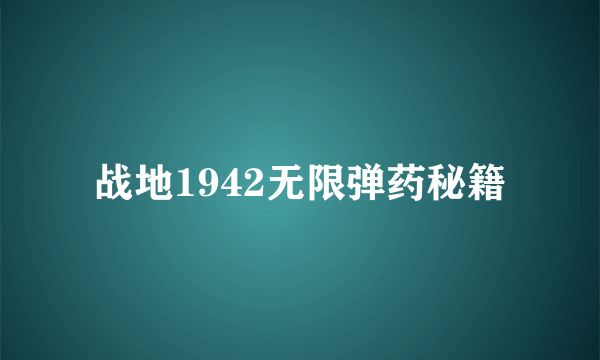 战地1942无限弹药秘籍