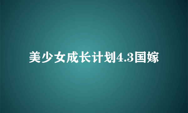 美少女成长计划4.3国嫁