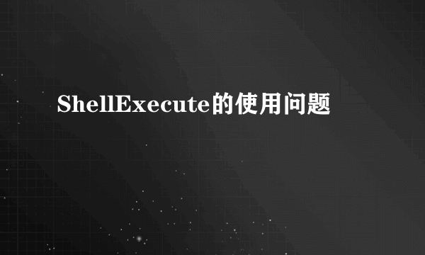 ShellExecute的使用问题