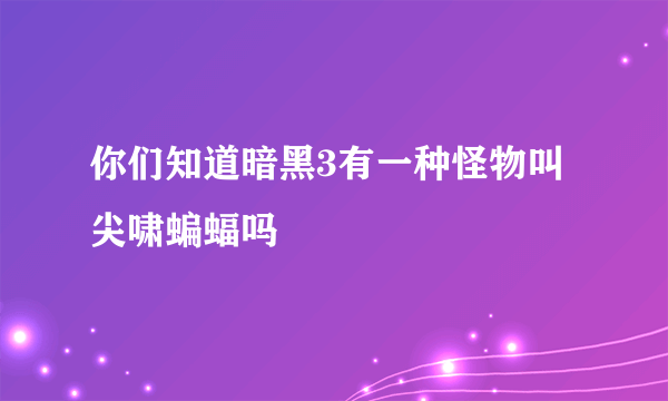 你们知道暗黑3有一种怪物叫尖啸蝙蝠吗