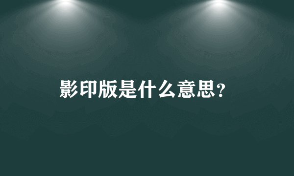 影印版是什么意思？