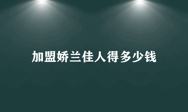 加盟娇兰佳人得多少钱