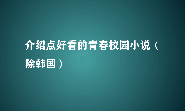 介绍点好看的青春校园小说（除韩国）