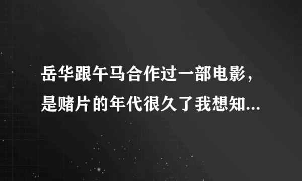 岳华跟午马合作过一部电影，是赌片的年代很久了我想知道这部电影叫啥名字