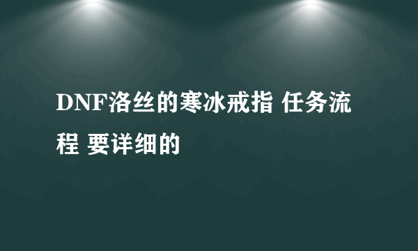 DNF洛丝的寒冰戒指 任务流程 要详细的