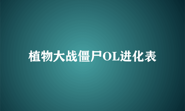 植物大战僵尸OL进化表